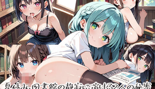 【2025-12-02発売】夏休み、図書館の静寂に溶ける2人の秘密page.2【d_666808】【プリズムK】