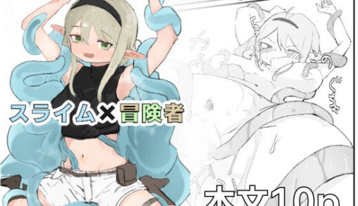 【2025-12-26発売】スライム×冒険者【d_672751】【となりのにぃちゃん】