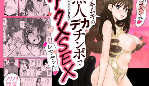 【2025-12-14発売】ゴメンねvムッキムキの黒人デカチンポで出張中の夫にできないアクメSEXしちゃったv【d_673818】【三崎】