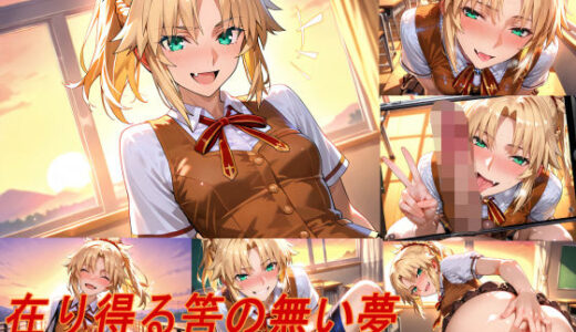 【2025-12-09発売】在り得る筈の無い夢【d_674308】【掘削座】