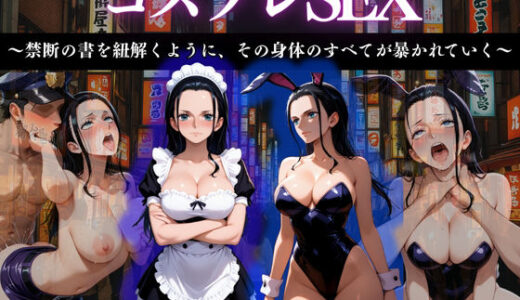 【2025-12-02発売】『知識に飢えた女考古学者、快楽の秘史に堕ちて』【d_676241】【濡夢幻想】