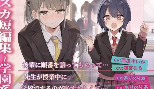 【2025-12-09発売】【排泄我慢】大スカ短編集 〜学園系〜【d_677155】【お漏らしふぇち部】