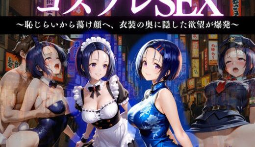 【2025-12-02発売】「清楚ヒロイン、メイド服で甘く蕩ける初夜」【d_677594】【濡夢幻想】