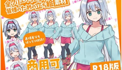 【2025-12-05発売】全クリエイターの皆様のための立ち絵素材9【d_678185】【ふぁっちゅ】