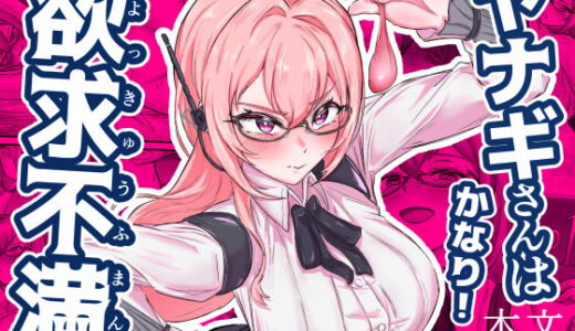 【2025-12-23発売】ヤナギさんは（かなり！）欲求不満（はーと）【d_678500】【Mqy.Q メイキュー】