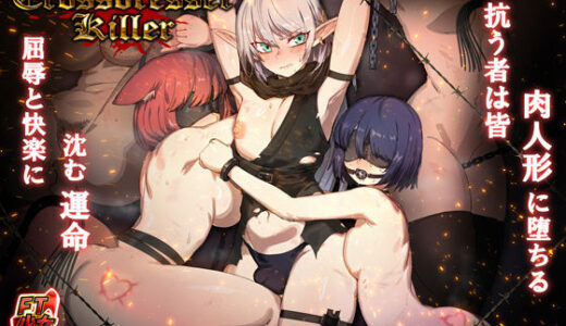 【2025-12-01発売】Crossdresser Killer【d_678786】【FT少女】
