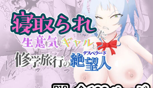 【2025-12-01発売】ドピュッ！と精子ゅん〜寝取られた生意気ギャルと修学旅行の絶望人（デスペラード）〜【d_680992】【竿林道】