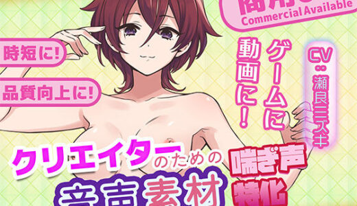 【2025-12-12発売】クリエイターの私が本当に欲しかった音声素材75【d_681374】【ふぁっちゅ】