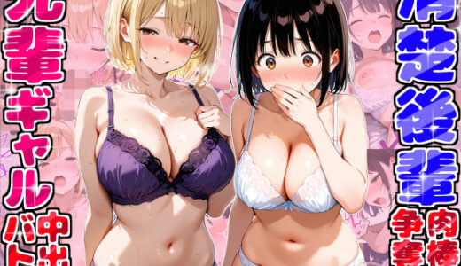 【2025-12-13発売】ギャル先輩vs清楚後輩  宅飲みしてたらまさかの肉棒争奪中出しバトル勃発！？〜一晩で15回射精した話〜【d_681667】【デリカリカ】