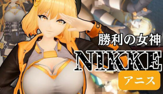 【2025-12-21発売】NIKKEアニスがいいなりアンドロイドに改造され、潮吹きも絶頂もコントロールされる動画4本パック【アニス（勝利の女神:NIKKE）】【d_683539】【異世界転生】