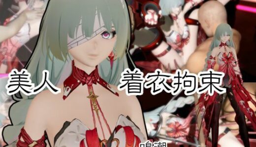 【2025-12-21発売】【動画2本】鳴潮からフローヴァ登場！拘束調教されたり、SMショーに出される調教動画パック【d_683543】【異世界転生】