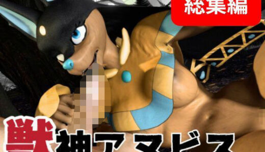 【2025-12-10発売】【動画5本】パルワからアヌビスが登場！足コキ挑発プレイや青姦を楽しむ獣パック【d_683568】【月桂樹】