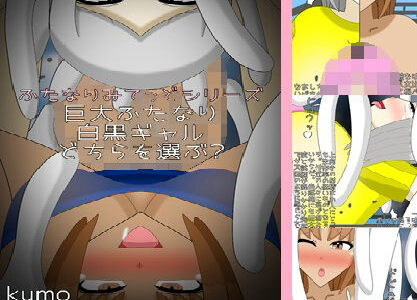 【2025-12-16発売】巨大ふたなり白黒ギャルどちらを選ぶ？【d_683706】【kumo】