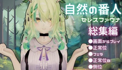 【2025-12-07発売】【総集編】Vtuberのセレスファウナ（fauna）が登場！画面の向こうから貴方を襲う夢のような脅威の動画5本パック【d_684133】【異世界転生】