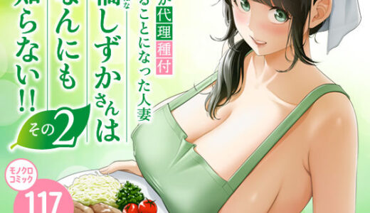 【2025-12-12発売】俺が代理種付することになった人妻橘しずかさんはなんにも知らない！！その2【d_684334】【伊達ろく】