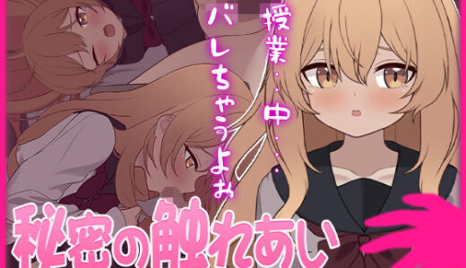 【2025-12-19発売】秘密の触れあい。ーバレたら終わりの恋と快感ー【d_684743】【ぱんきじしぇいく】
