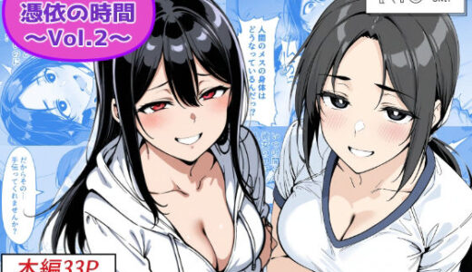 【2025-12-01発売】COMIC 憑依の時間 Vol.2【d_685859】【Yoshiのイラスト工房】