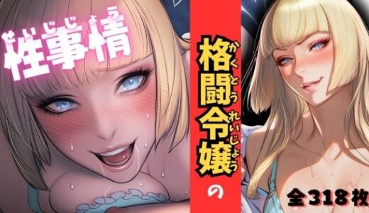 【2025-12-02発売】格闘令嬢の性事情【d_686225】【ARU117】