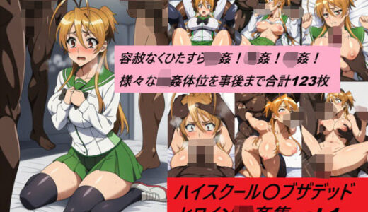 【2025-12-01発売】懐かしヒロイン集！ハイスクールオ〇ザデッド編No1【d_686935】【からすみおかず屋】