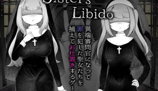 【2025-12-19発売】Sister’s  Libido 〜異端審問官になって罪を犯した聖女たちを捕えてお仕置きするゲーム〜【d_688046】【異端審問研究所】