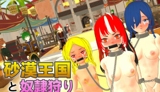 【2025-12-13発売】砂漠王国と奴●狩り 〜Append〜【d_688516】【H.Dragon.Games.Team】