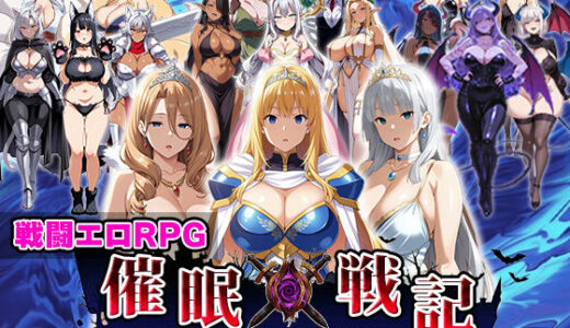 【2025-12-13発売】催●戦記〜異世界転生編〜【d_688576】【エロエロ天国】