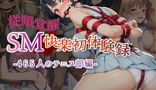 【2025-12-15発売】【従順覚醒】SM快楽初体験録 ｜465人のテニス部編【d_688929】【コスプレ倶楽部】