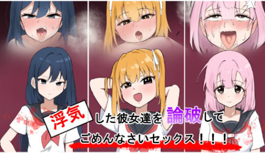 【2025-12-28発売】浮気彼女達を論破してごめんなさいセックス！！【d_688949】【ゆがんだフェチの煮凝り】