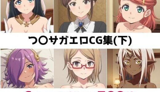 【2025-12-02発売】つ〇サガ総集編エロCG集（下）【d_689027】【AI画像館】