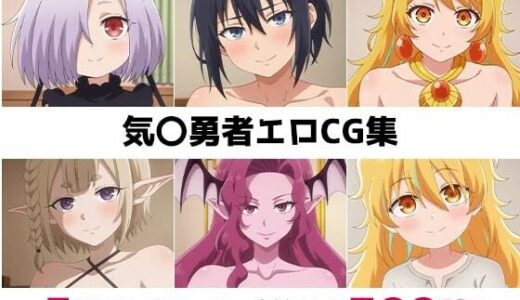 【2025-12-02発売】気〇勇者総集編エロCG集【d_689030】【AI画像館】