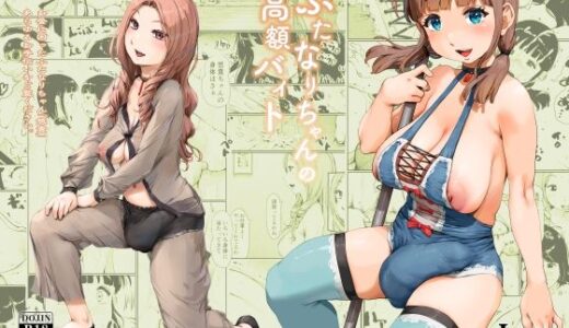 【2025-12-18発売】ふたなりちゃんの高額バイト【d_689189】【jero】