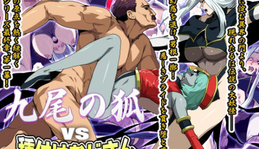 【2025-12-06発売】九尾の狐vs種付けおじさん【d_689448】【スパイラルブレーン】