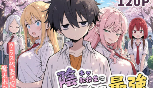 【2025-12-04発売】陰キャ転校生はセックス最強 - クラス代表の座を奪われた私 -【d_690707】【こっとろん】