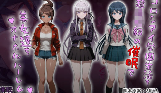 【2025-12-03発売】コロシアイ学園生活を超〇校級の催●で美女達をオナホ化ハーレム【d_690851】【タバタコポン】