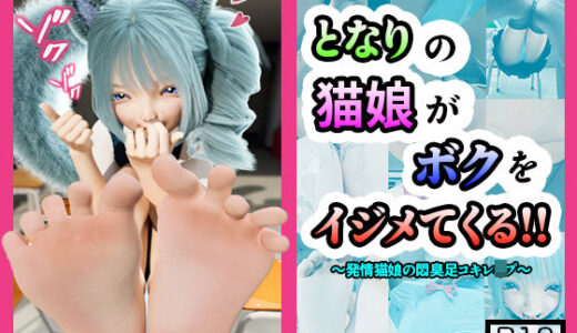 【2025-12-13発売】となりの猫娘がボクをイジメてくる〜発情猫娘の悶臭足コキレ●プ〜【d_691048】【黒猫ダイナマイト】