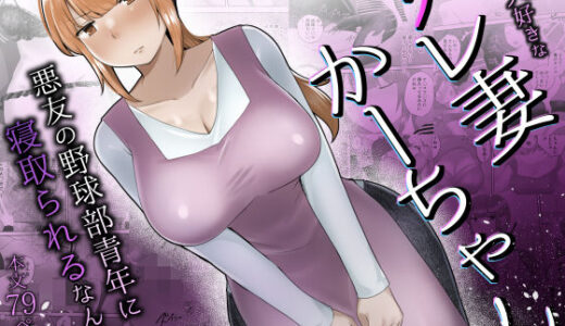 【2025-12-26発売】僕の大好きなサレ妻かーちゃんが悪友の野球部青年に寝取られるなんて…【d_692063】【めいの母】