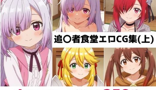 【2025-12-02発売】追〇者食堂総集編エロCG集（上）【d_692166】【AI画像館】