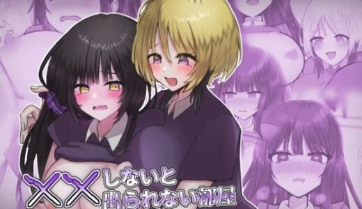 【2025-12-28発売】××しないと出られない部屋〜やりにいったらやり返された〜【d_692705】【8pienchu！】