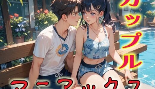 【2025-12-02発売】カップルマニアックス1【d_693134】【マニアックス本舗】