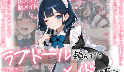 【2025-12-05発売】ラブドール頼んだら、メイドが来た【d_694180】【AOI-COMICS】