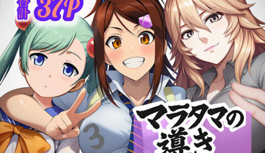 【2025-12-13発売】マラタマの導き〜美女闘士は全員俺の配下〜3【d_694245】【ぴんぴん丸】