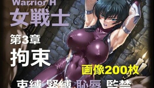 【2025-12-02発売】魔界の女戦士 H 第3章 〜拘束〜【d_694401】【DA Fantasy】