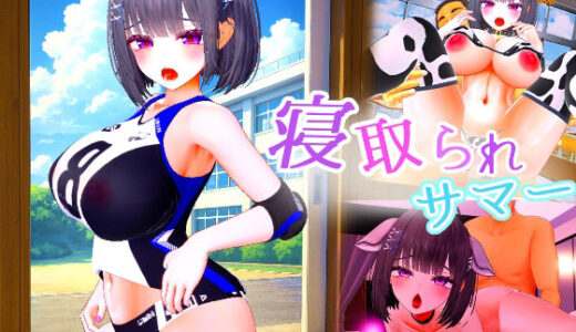 【2025-12-09発売】寝取られサマー 〜爆乳幼馴染が監督に寝取られるまで〜【d_694839】【ななヤマ】