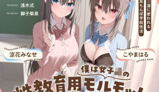 【2025-12-02発売】僕は女子○の性教育用モルモット〜JK達に使われる道具ちんぽ学校性活〜【d_695107】【Vぱれっと】