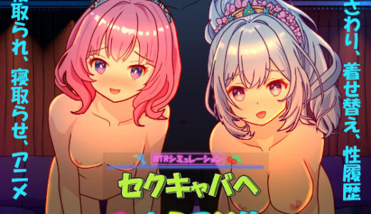 【2025-12-25発売】セクキャバへようこそ！！【d_695390】【毛ガニ研究室】
