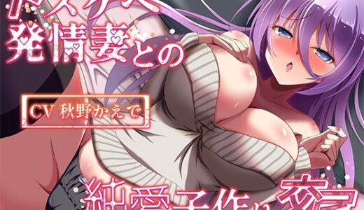 【2025-12-10発売】【純愛】ドスケベ発情妻との純愛子作り交尾〜早乙女真由の場合【d_695560】【ネレンシア】