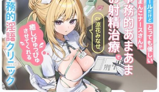 【2025-12-09発売】クールだけどとっても優しいおまんこナースさんが‘事務的あまあまお射精治療’で癒しぴゅっぴゅさせてくれる、‘事務的淫語クリニック’【バイノーラル】【d_695644】【インゴヒゴ】