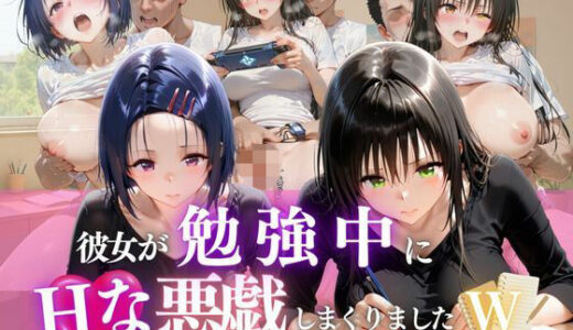 【2025-12-02発売】彼女が勉強中にHな悪戯しまくりましたW  vol.1【d_695701】【ヒロイン】