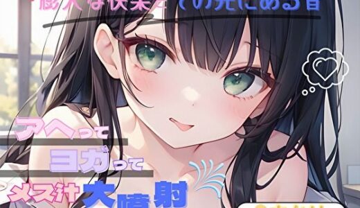 【2025-12-18発売】【膨大な快楽とその先にある音】アヘってヨガってメス汁大噴射！！【あかり】【d_696140】【ヌキパラ】