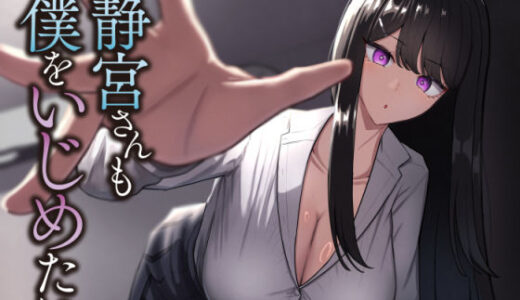 【2025-12-10発売】静宮さんも僕をいじめたい【d_696146】【neutralA】